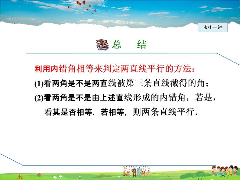 冀教版数学七年级下册 7.4 平行线的判定【课件】第7页