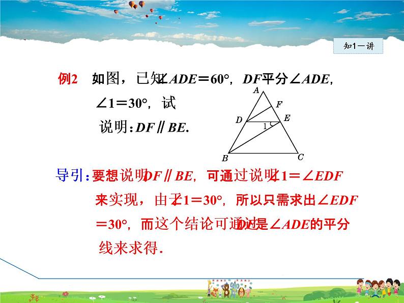 冀教版数学七年级下册 7.4 平行线的判定【课件】第8页