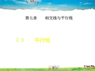 冀教版数学七年级下册   7.3  平行线【课件】