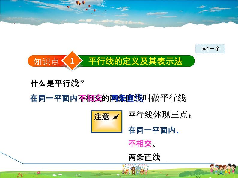 冀教版数学七年级下册 7.3 平行线【课件】04