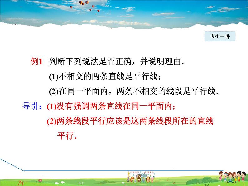 冀教版数学七年级下册 7.3 平行线【课件】07