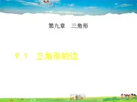 冀教版数学七年级下册   9.1  三角形的边【课件】