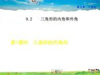 冀教版数学七年级下册   9.2.1  三角形的内角和【课件】