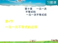 冀教版数学七年级下册   10.4  一元一次不等式的应用【课件】