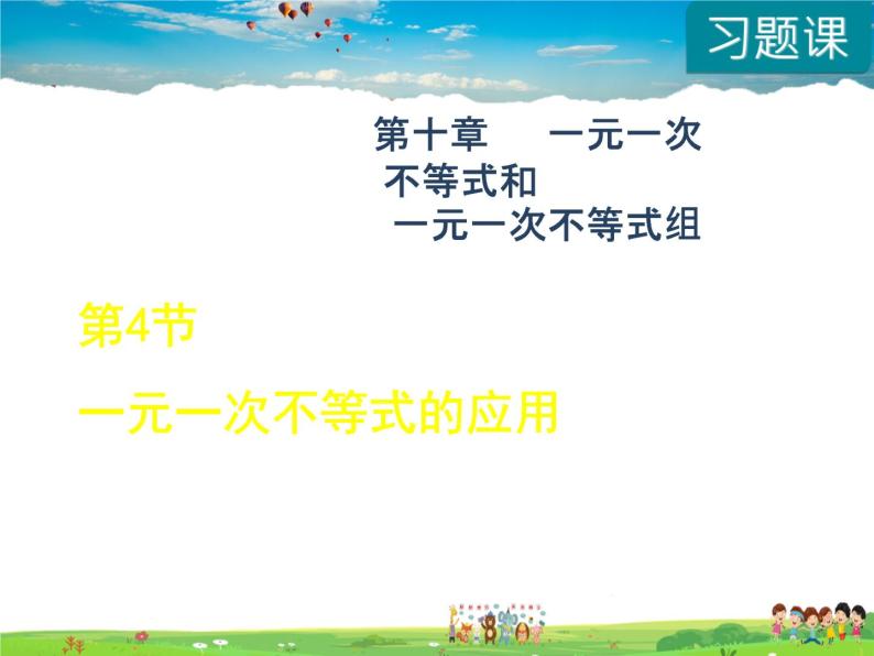 冀教版数学七年级下册   10.4  一元一次不等式的应用【课件】01