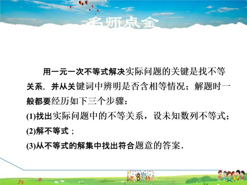 冀教版数学七年级下册   10.4  一元一次不等式的应用【课件】02