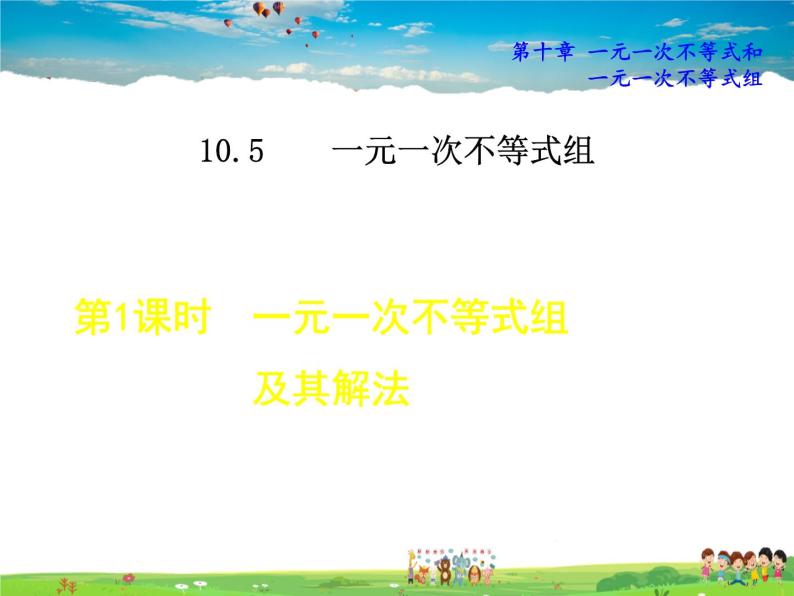 冀教版数学七年级下册   10.5.1  一元一次不等式组及其解法【课件】01