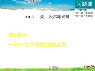 冀教版数学七年级下册   10.5.2  一元一次不等式组的应用【课件】