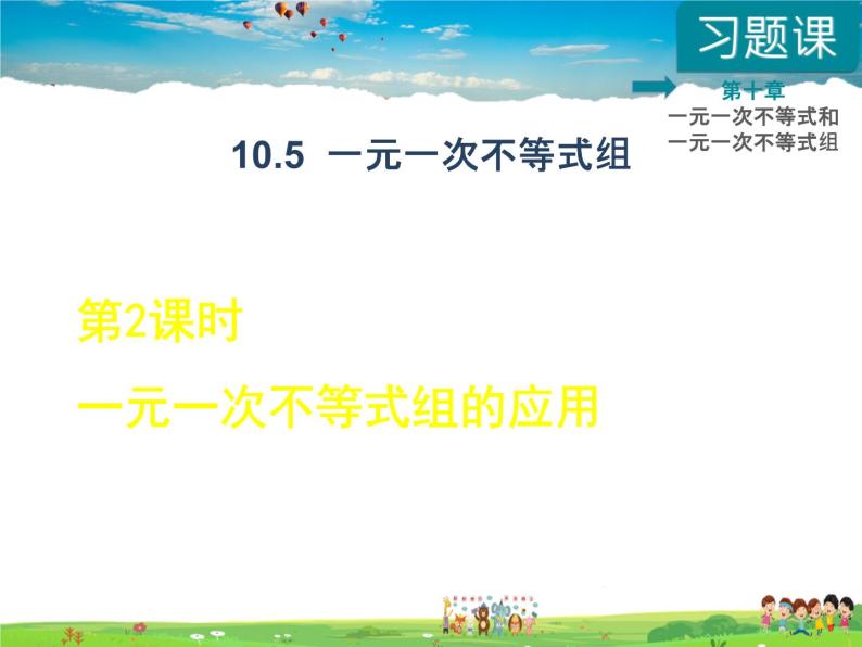 冀教版数学七年级下册   10.5.2  一元一次不等式组的应用【课件】01