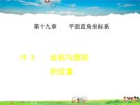 冀教版八年级下册第十九章 平面直角坐标系19.3 坐标与图形的位置教课ppt课件