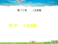 冀教版数学九年级下册   30.1  二次函数【课件】