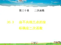 冀教版数学九年级下册   30.3  由不共线三点的坐标确定二次函数【课件】