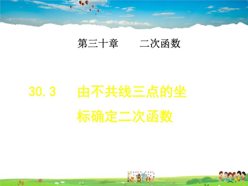 冀教版数学九年级下册   30.3  由不共线三点的坐标确定二次函数【课件】01