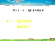 冀教版数学九年级下册   31.1  确定事件和随机事件【课件】