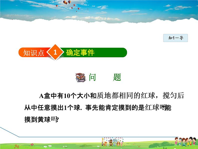 冀教版数学九年级下册 31.1 确定事件和随机事件【课件】04