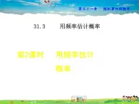 冀教版数学九年级下册   31.3.2  用频率估计概率【课件】