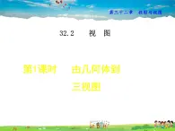 冀教版数学九年级下册   32.2.1  由几何体到三视图【课件】