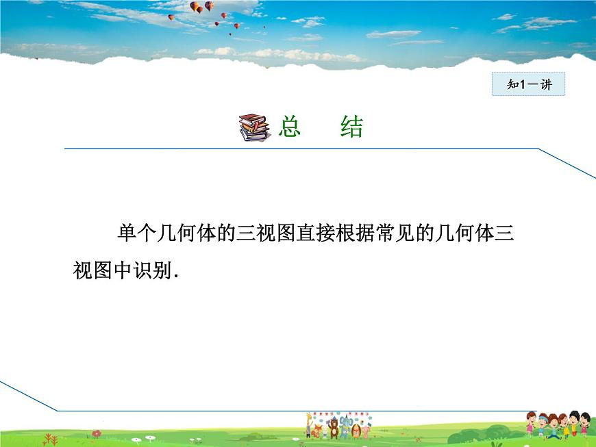 冀教版數(shù)學(xué)九年級下冊 32.2.1 由幾何體到三視圖【課件】第8頁