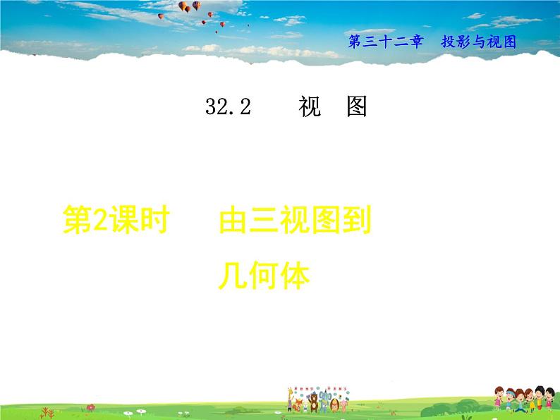 冀教版数学九年级下册 32.2.2 由三视图到几何体【课件】01