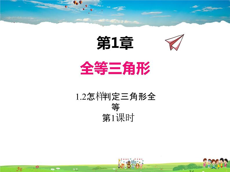 青岛版数学八年级上册 1.2怎样判定三角形全等(第1课时)【课件】第1页