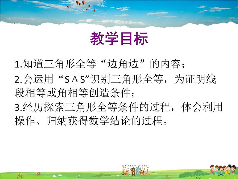青岛版数学八年级上册 1.2怎样判定三角形全等(第1课时)【课件】第2页