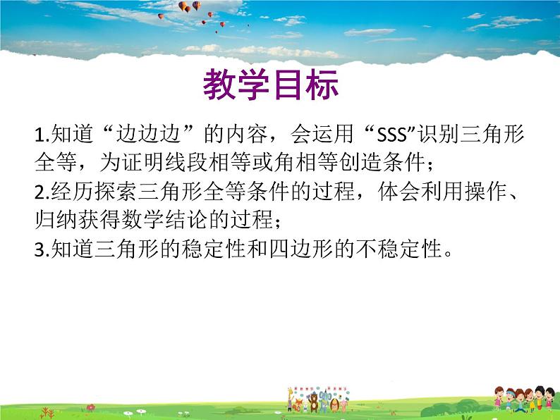 青岛版数学八年级上册 1.2怎样判定三角形全等(第3课时)【课件】第2页