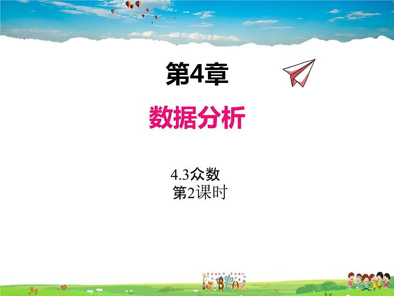 青岛版数学八年级上册 4.3众数(第2课时)【课件】第1页