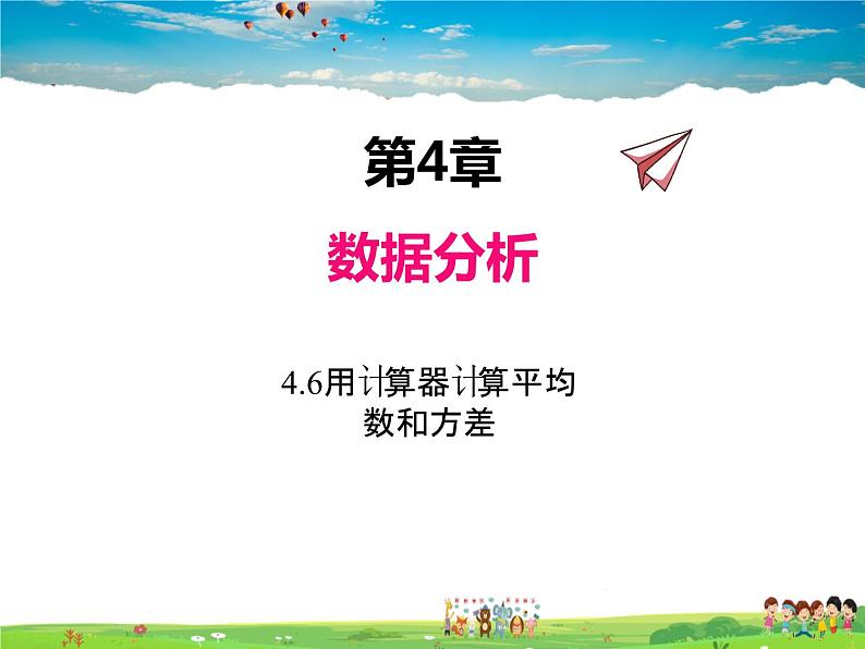 青岛版数学八年级上册 4.6用计算器计算平均数和方差【课件】01
