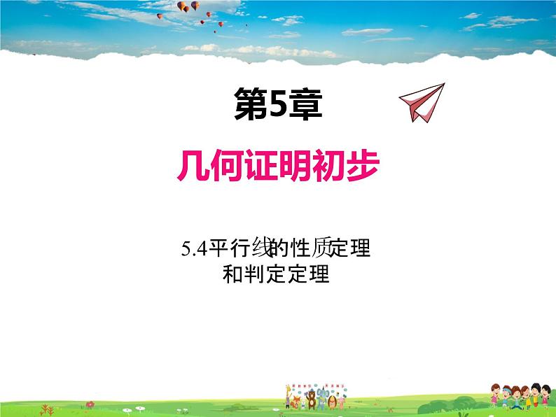 青岛版数学八年级上册 5.4平行线的性质定理和判定定理【课件】01