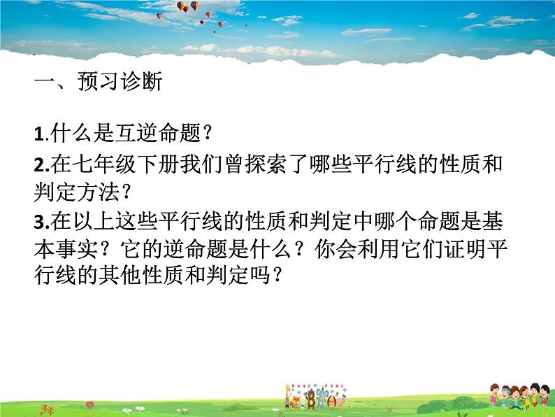 青岛版数学八年级上册 5.4平行线的性质定理和判定定理【课件】03