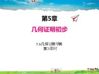 数学八年级上册5.6 几何证明举例教课课件ppt