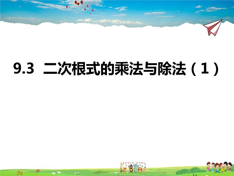青岛版数学八年级下册9.3二次根式的乘法与除法(1)【课件+教案】01