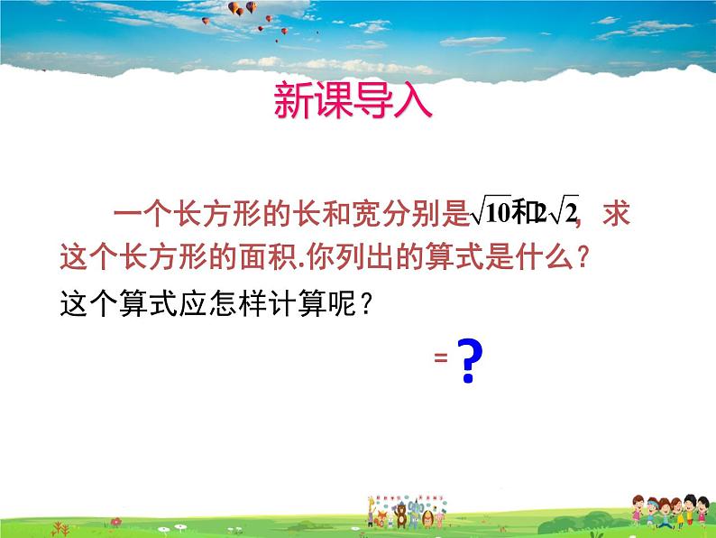 青岛版数学八年级下册9.3二次根式的乘法与除法(1)【课件+教案】04