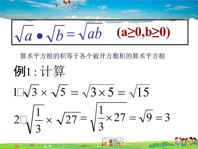 青岛版数学八年级下册9.3二次根式的乘法与除法(1)【课件+教案】07