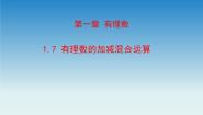 冀教版七年级上册1.7  有理数的加减混合运算一等奖课件ppt