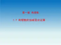 冀教版 七年级数学上册第一章有理数1.7有理数的加减混合运算 课件