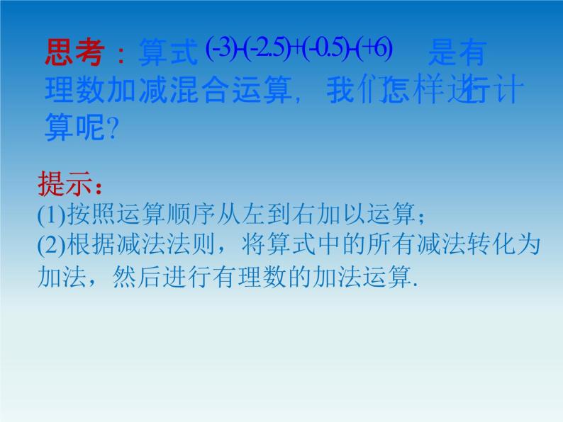 冀教版 七年级数学上册第一章有理数1.7有理数的加减混合运算 课件04