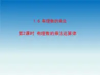 冀教版 七年级数学上册第一章有理数1.8有理数的乘法第2课时 课件