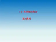 冀教版 七年级数学上册第一章有理数1.8有理数的乘法第1课时 课件