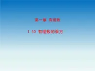 冀教版 七年级数学上册第一章有理数1.10有理数的乘方 课件