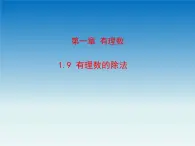 冀教版 七年级数学上册第一章有理数1.9有理数的除法 课件