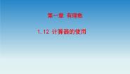 初中数学冀教版七年级上册1.12 计算器的使用优秀ppt课件