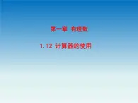 冀教版 七年级数学上册第一章有理数1.12计算器的使用 课件