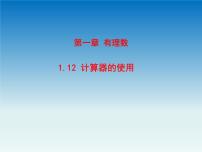 初中數(shù)學(xué)冀教版七年級(jí)上冊(cè)1.12 計(jì)算器的使用優(yōu)秀ppt課件