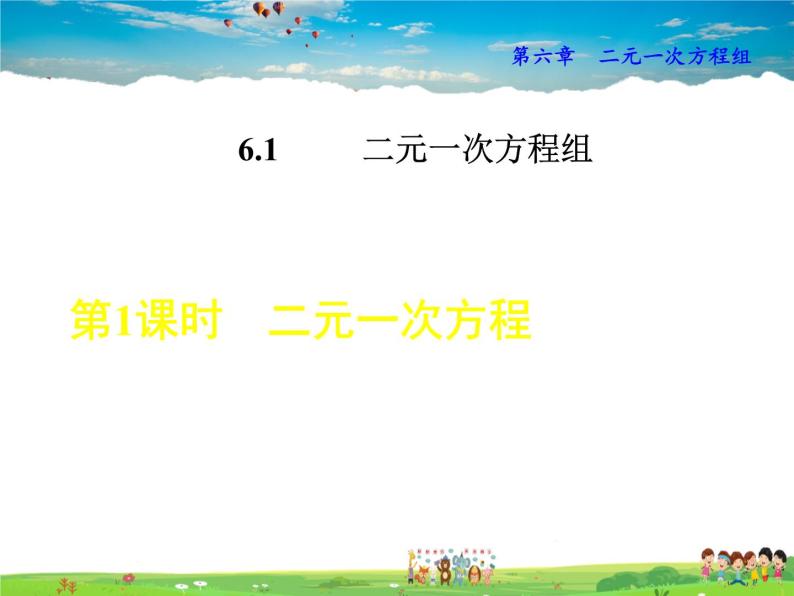 冀教版数学七年级下册   6.1.1  二元一次方程【课件】01