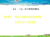 冀教版数学七年级下册   6.2.2  用代入法解没有未知数系数为1的二元一次方程组【课件】