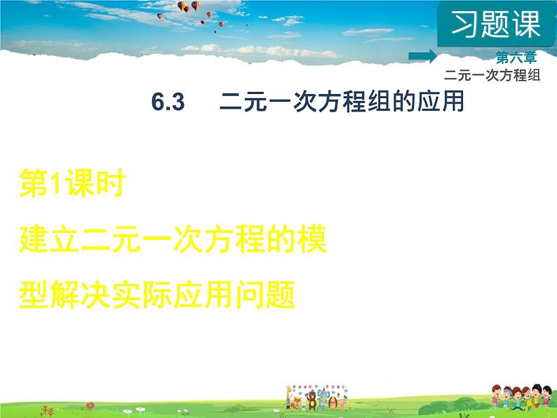 冀教版数学七年级下册 6.3.1 建立二元一次方程的模型解决实际应用问题【课件】01
