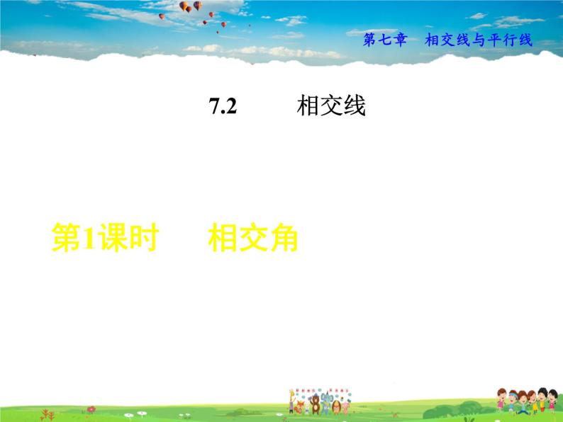 冀教版数学七年级下册   7.2.1  相交角【课件】01