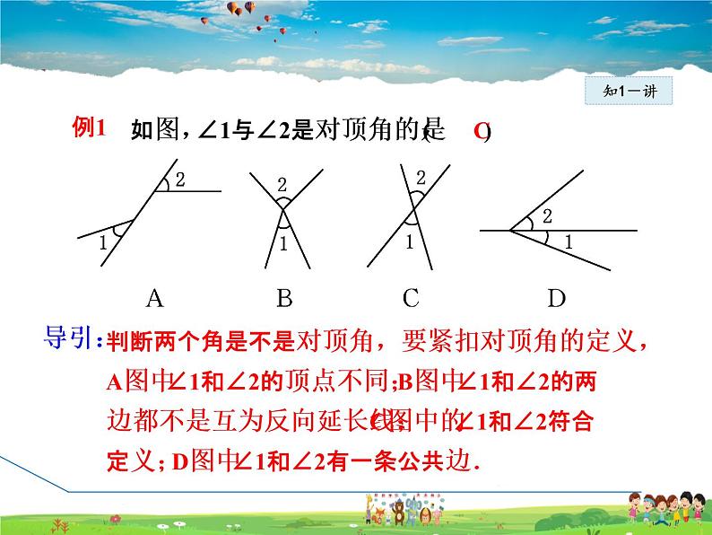 冀教版数学七年级下册 7.2.1 相交角【课件】07