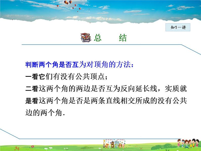 冀教版数学七年级下册 7.2.1 相交角【课件】08
